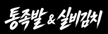 폰트 문의하기